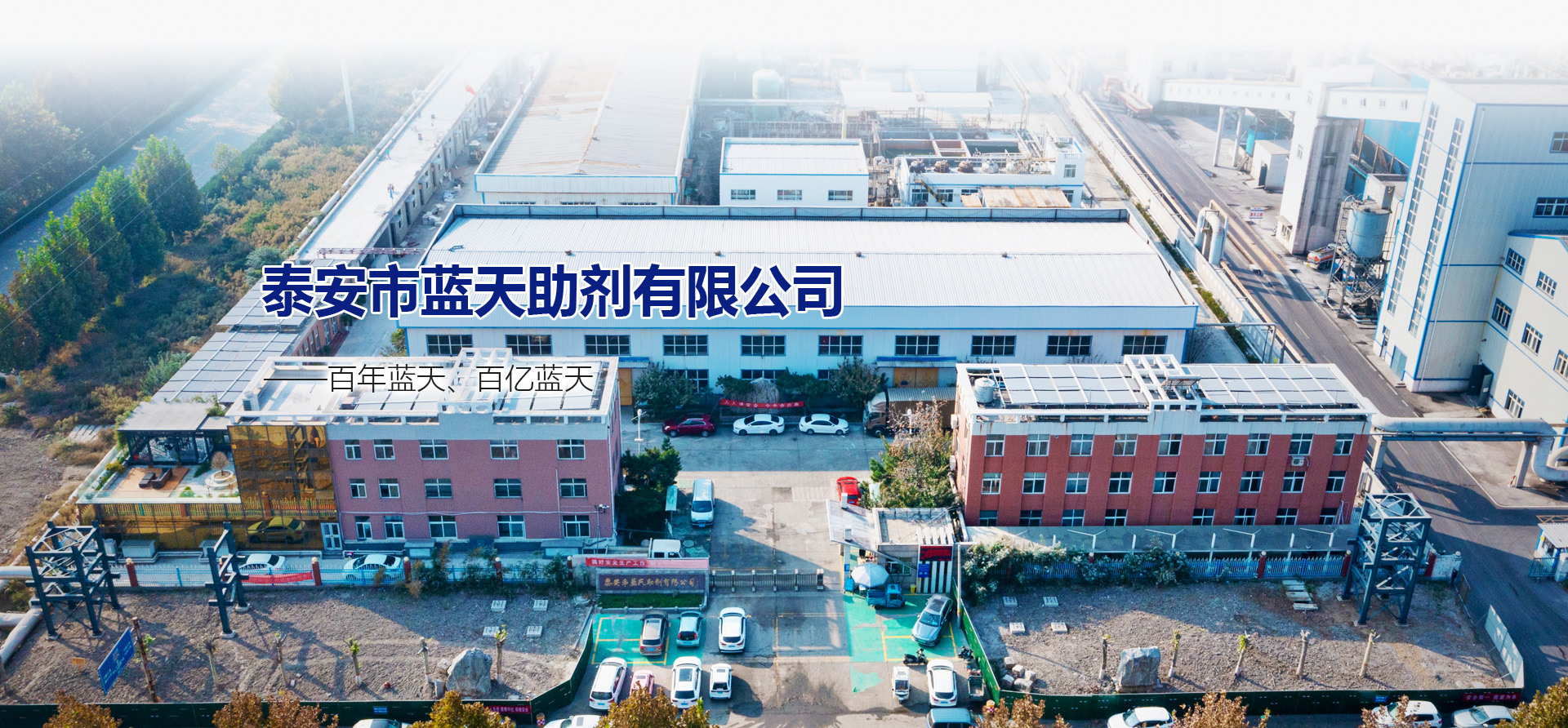 泰安市藍(lán)天助劑有限公司 