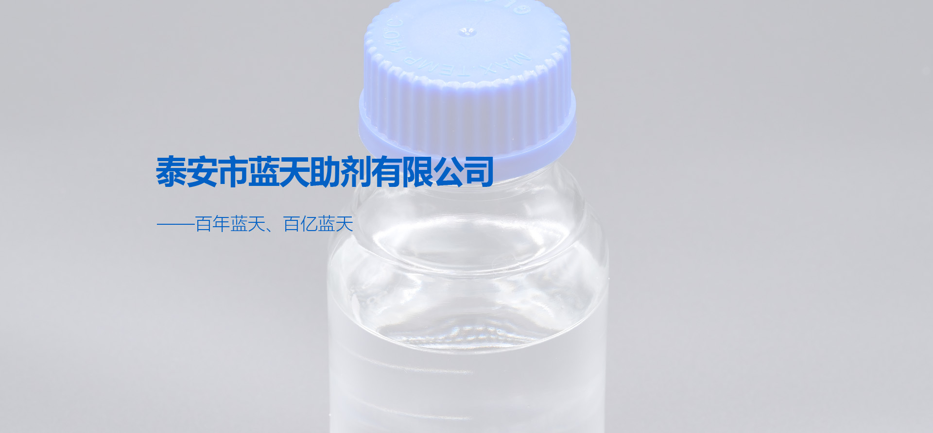 泰安市藍(lán)天助劑有限公司 